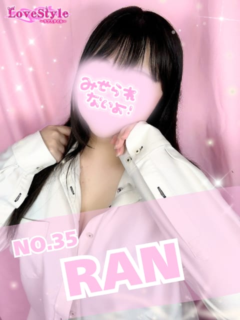 らん(LoveStyle （ラブスタイル）)のプロフ写真1枚目
