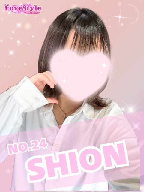 しおん|LoveStyle （ラブスタイル）で評判の女の子