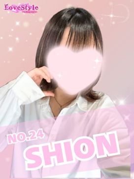 しおん|LoveStyle (ラブスタイル)で評判の女の子