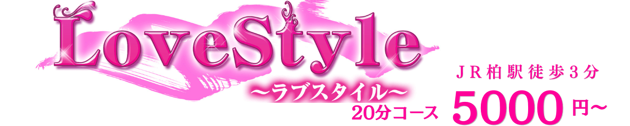 LoveStyle （ラブスタイル）