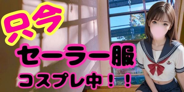 「【セーラ服コスプレ】イベント開催中！」11/07(金) 11:44 | LoveStyle （ラブスタイル）のお得なニュース