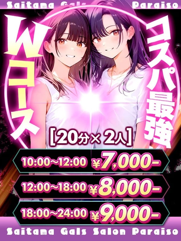 Wコース！！