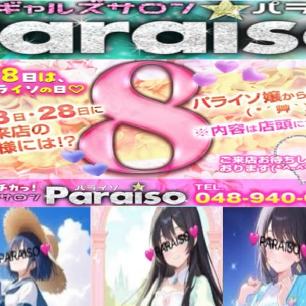 ♡毎月８の付く日は、パ（８）ライソの日♡|パライソ2