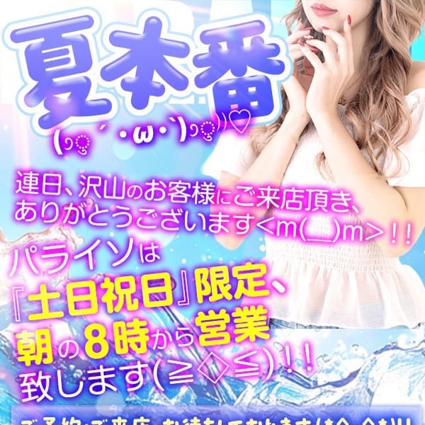 ♡『土・日・祝日』は朝８時オープン♡|パライソ2