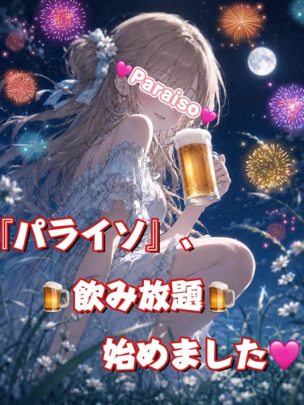 ♡飲み放題♡|パライソ2でおすすめの女の子