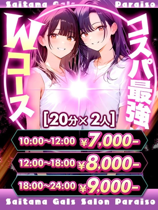 「コスパ最強！ダブルコース！！」08/12(水) 16:14 | パライソ2のお得なニュース
