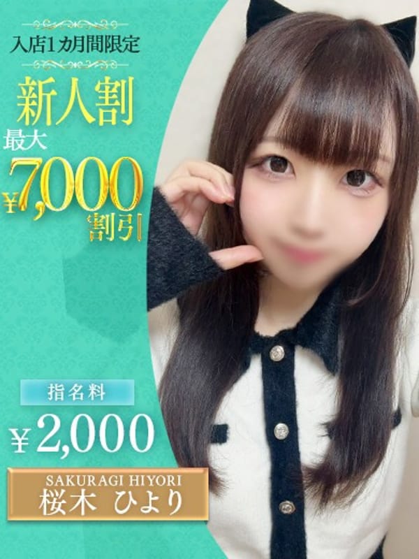 桜木　ひより|OLセレクション宇都宮店で評判の女の子