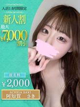 阿知賀 さき|OLセレクション宇都宮店でおすすめの女の子