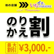 「他社のデリヘルから乗り換えでとってもお得♪」06/09(月) 01:50 | いちゃいちゃパラダイス（高松店）のお得なニュース