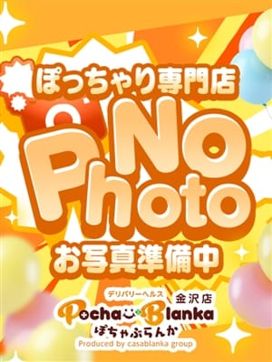 ゆずき|ぽちゃぶらんか金沢店(カサブランカグループ)で評判の女の子