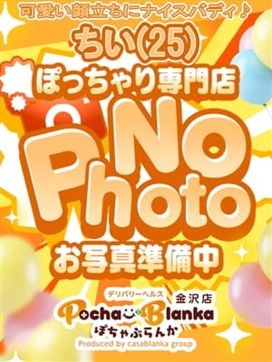 ちい|ぽちゃぶらんか金沢店(カサブランカグループ)で評判の女の子