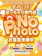 まみ|ぽちゃぶらんか金沢店(カサブランカグループ)でおすすめの女の子