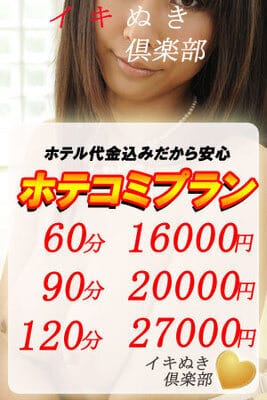 「ホテコミプランのご案内です」09/12(土) 20:11 | イキぬき倶楽部のお得なニュース