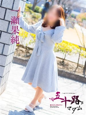一瀬果純|五十路マダム愛されたい熟女たち 福山店（カサブランカグループ）でおすすめの女の子