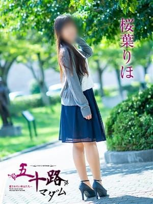桜葉りほ|五十路マダム愛されたい熟女たち 福山店(カサブランカグループ)でおすすめの女の子