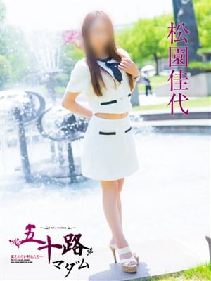 松園佳代|五十路マダム愛されたい熟女たち 福山店（カサブランカグループ）でおすすめの女の子