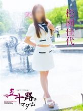 松園佳代|五十路マダム愛されたい熟女たち 福山店(カサブランカグループ)でおすすめの女の子