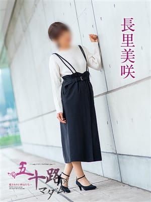 長里美咲|五十路マダム愛されたい熟女たち 福山店（カサブランカグループ）でおすすめの女の子