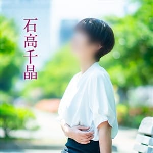 石高千晶