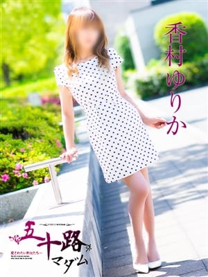 香村ゆりか|五十路マダム愛されたい熟女たち 福山店（カサブランカグループ）でおすすめの女の子