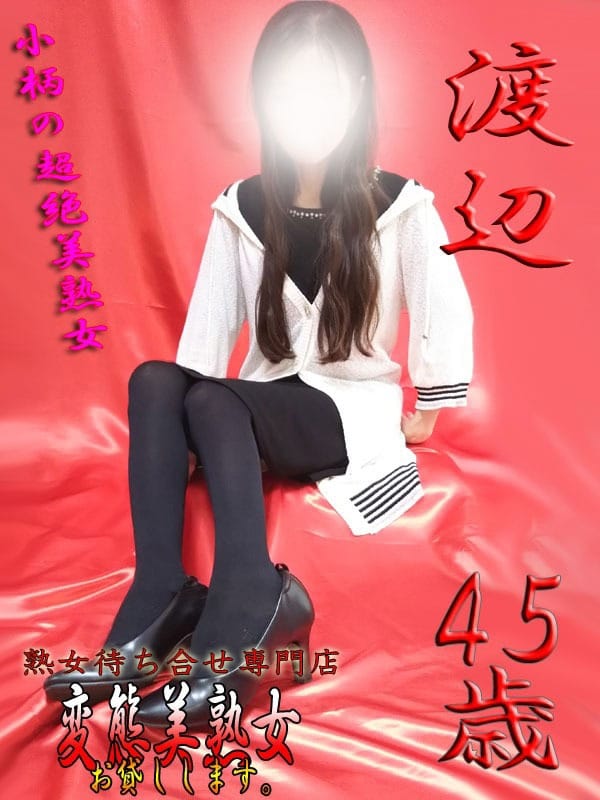 渡辺【綺麗系の超絶美熟女】