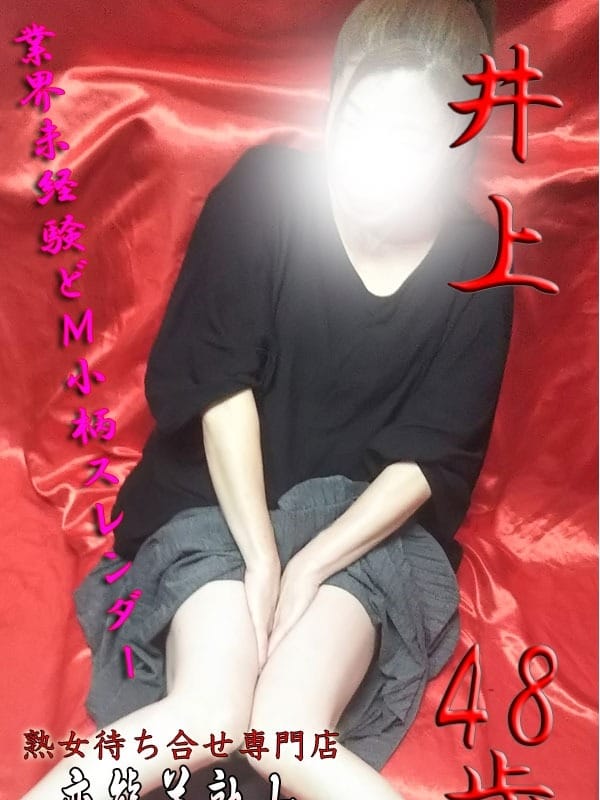 井上|変態美熟女お貸しします。で評判の女の子