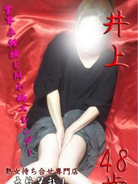 井上|変態美熟女お貸しします。で評判の女の子