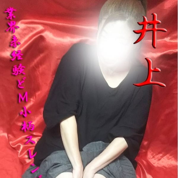 井上