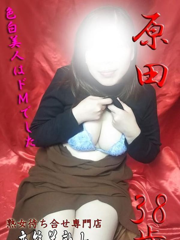 原田|変態美熟女お貸しします。で評判の女の子