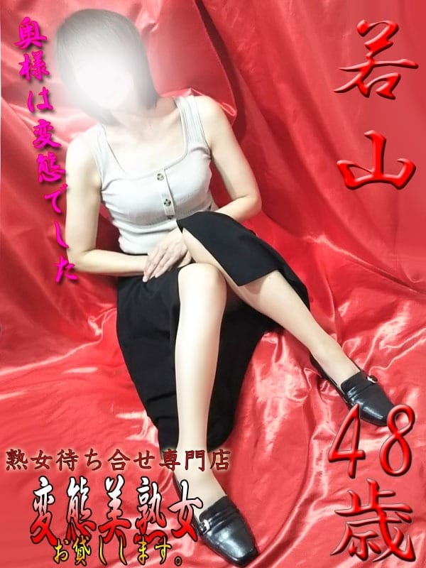 若山【ご奉仕奥様】