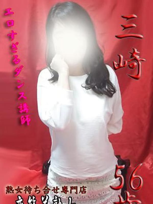 三崎|変態美熟女お貸しします。で評判の女の子