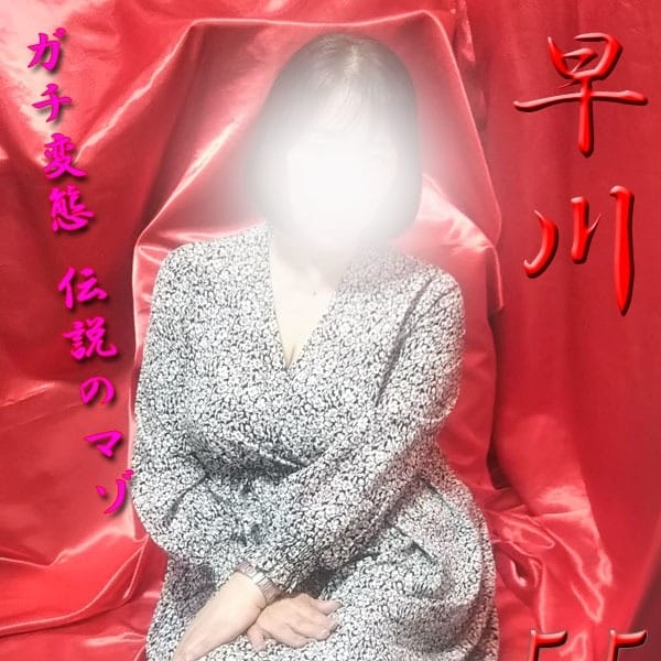 早川【変態マゾマスク奇跡の復帰】 | 変態美熟女お貸しします。(大宮)