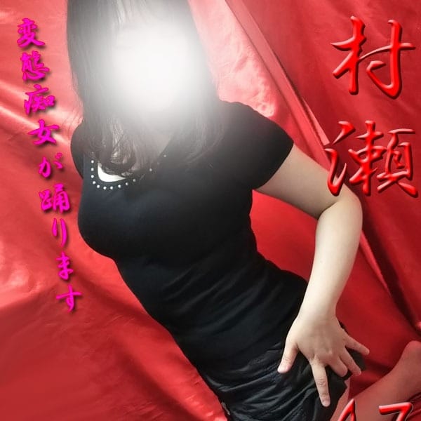 村瀬