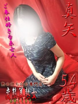 真矢|変態美熟女お貸しします。で評判の女の子