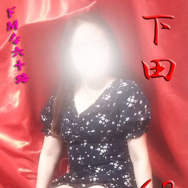 下田