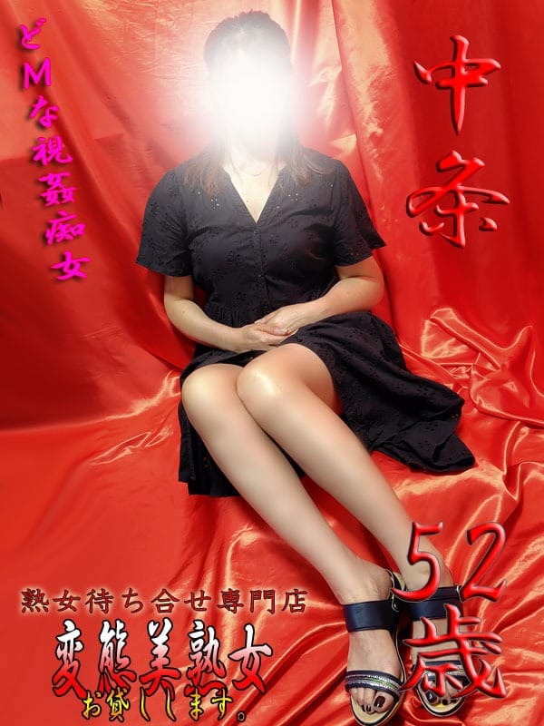 中条|変態美熟女お貸しします。で評判の女の子