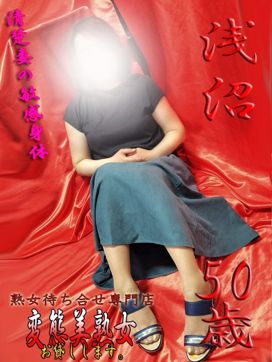 浅沼|変態美熟女お貸しします。で評判の女の子