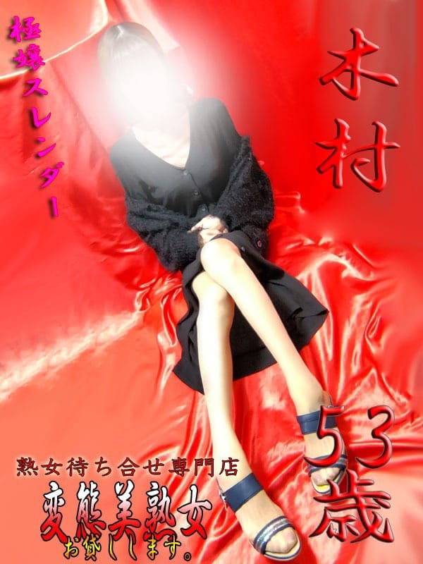 木村|変態美熟女お貸しします。で評判の女の子