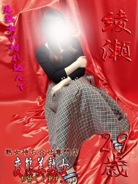 綾瀬|変態美熟女お貸しします。で評判の女の子