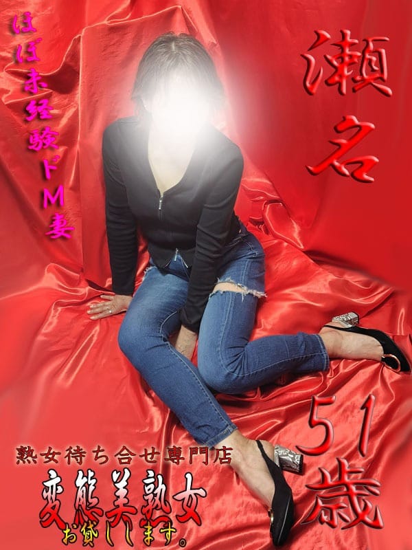 瀬名|変態美熟女お貸しします。で評判の女の子