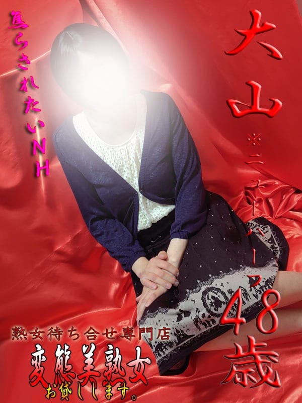 大山※ニューハーフ|変態美熟女お貸しします。で評判の女の子