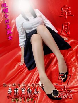 皐月|変態美熟女お貸しします。で評判の女の子