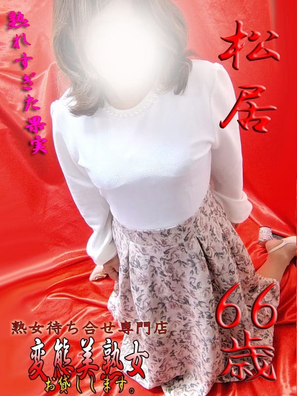 松居|変態美熟女お貸しします。で評判の女の子