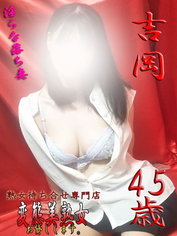 吉岡|変態美熟女お貸しします。で評判の女の子