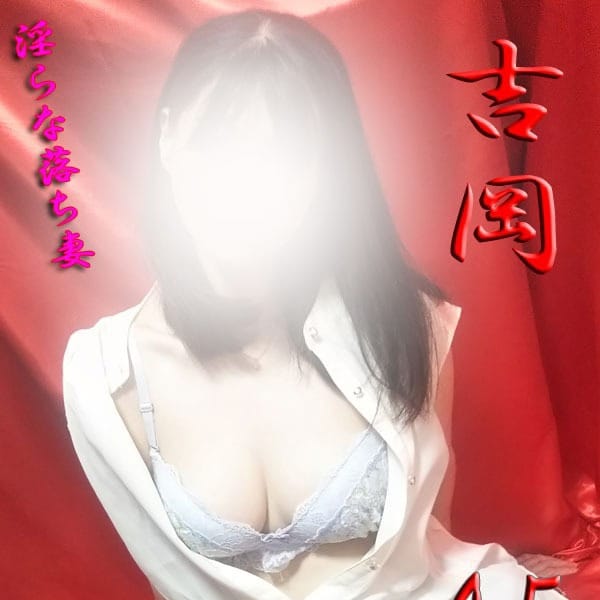 吉岡