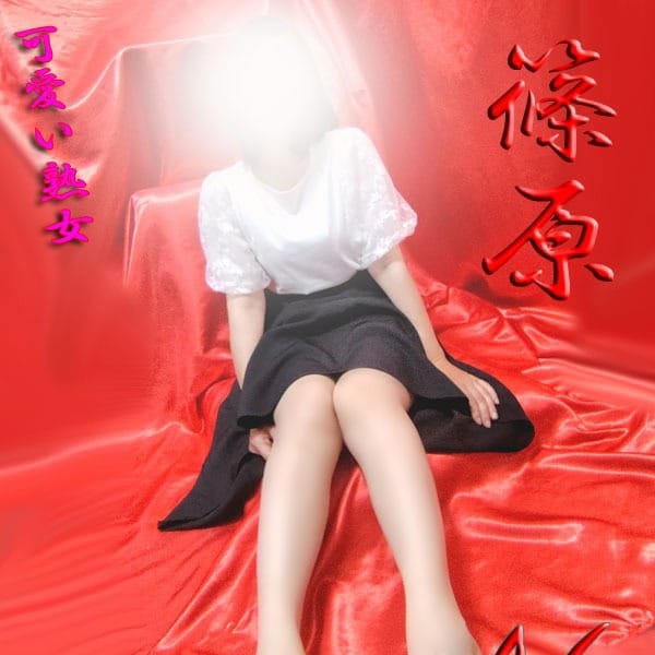篠原