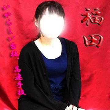 福田