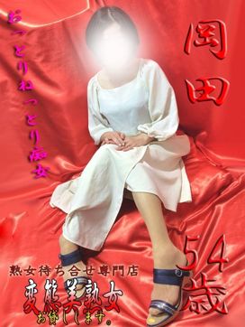 岡田|変態美熟女お貸しします。で評判の女の子