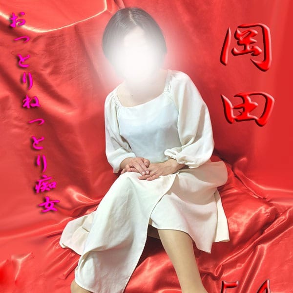 岡田