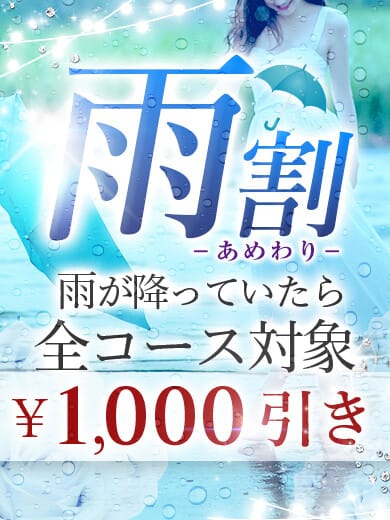 「雨割」12/08(木) 18:04 | CoCo+のお得なニュース